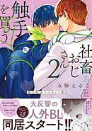 社畜おじさん触手を買う ： 2 【電子限定ノーカット版】