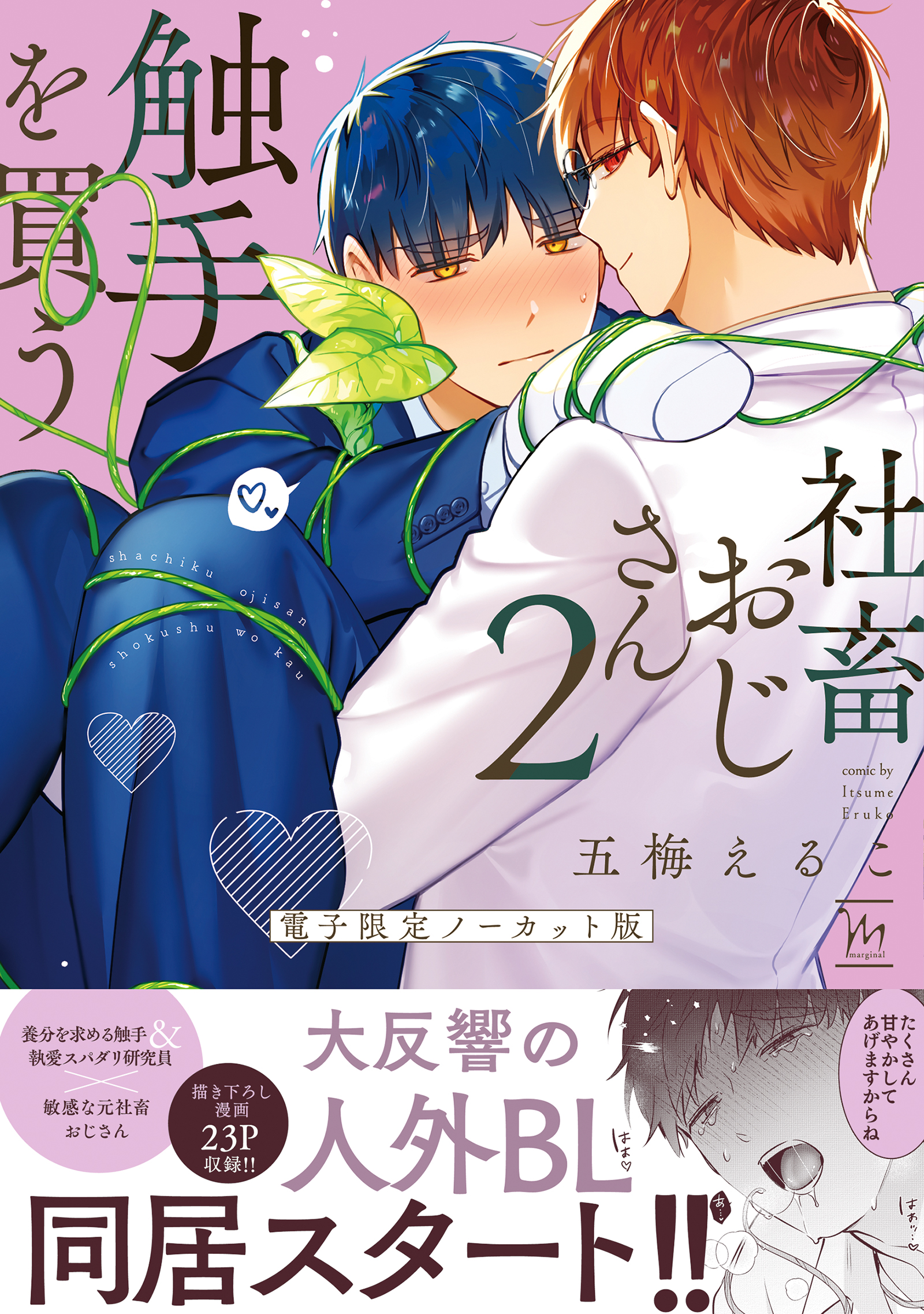 社畜おじさん触手を買う 直筆サイン本 社畜おじさん触手を買う ： 2 【電子限定ノーカット版】（最新刊