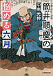 筒井順慶の悩める六月