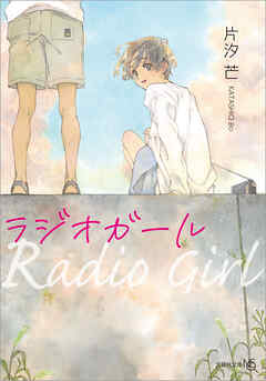ラジオガール