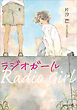 ラジオガール