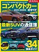 ニューモデル速報 統括シリーズ 2025-2026年 コンパクトカーのすべて