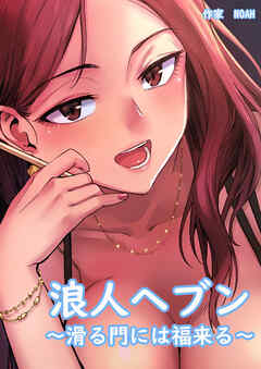 浪人ヘブン～滑る門には福来る～【タテヨミ】（２４）