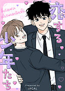 恋する少年たち【タテヨミ】（３）