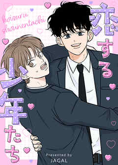 恋する少年たち【タテヨミ】（３２）