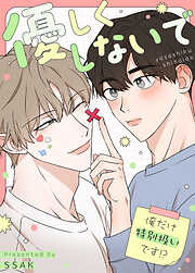 優しくしないで～俺だけ特別扱いです!?～【タテヨミ】