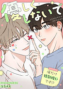 優しくしないで～俺だけ特別扱いです!?～【タテヨミ】（５）