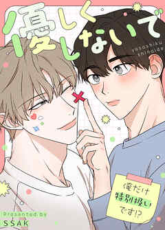 優しくしないで～俺だけ特別扱いです!?～【タテヨミ】（１０）