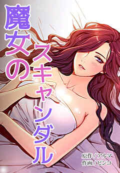 魔女のスキャンダル【タテヨミ】（１）