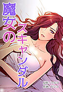 魔女のスキャンダル【タテヨミ】（２）