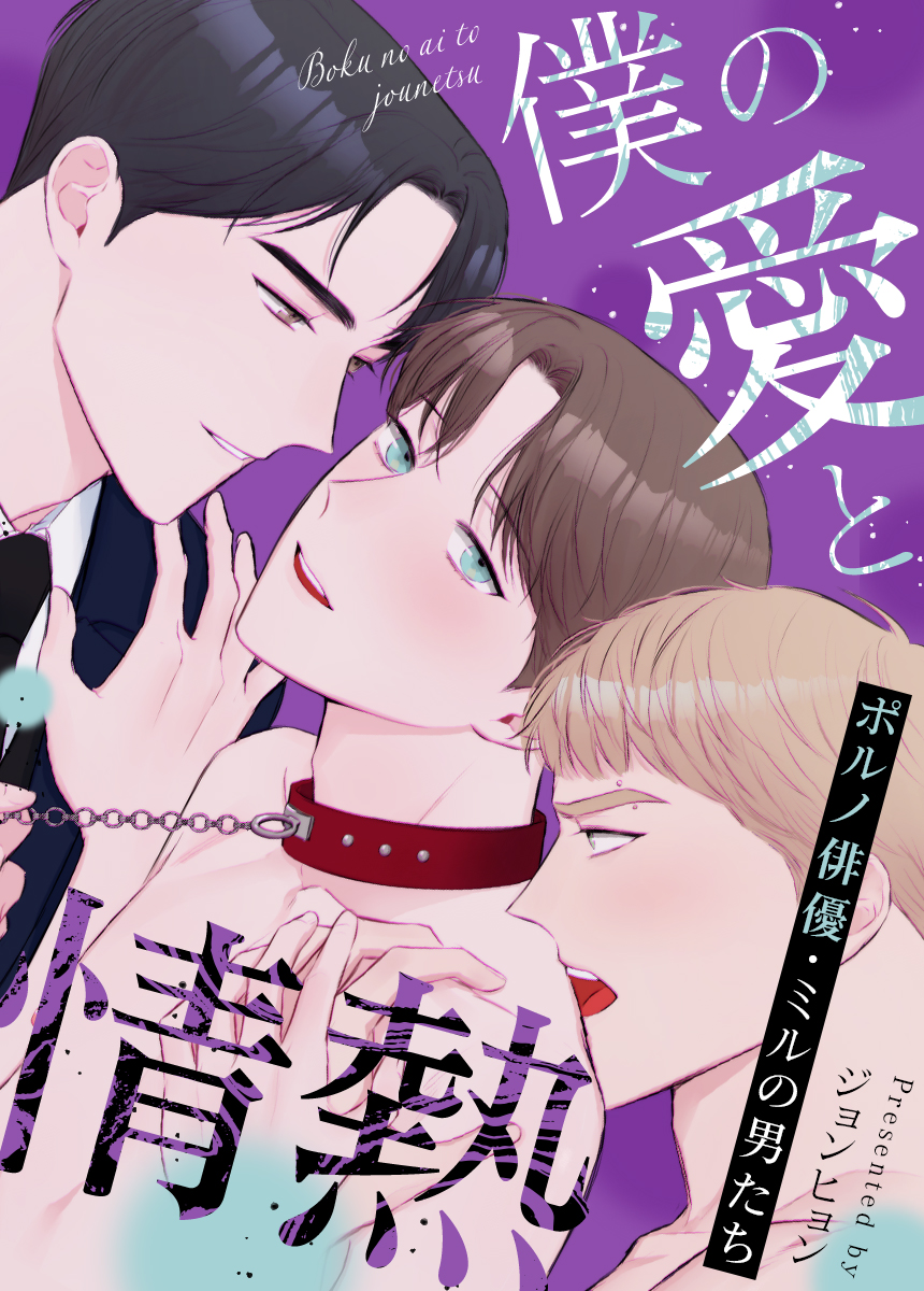 ポルノ俳優 タテヨミ BL コミック 秘密の愛