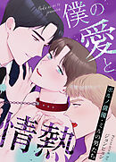 僕の愛と情熱～ポルノ俳優・ミルの男たち～【タテヨミ】（１０）