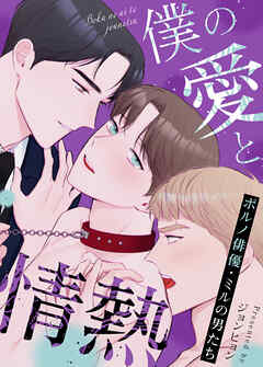 僕の愛と情熱～ポルノ俳優・ミルの男たち～【タテヨミ】（１８）