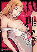 代理父【タテヨミ】（８）