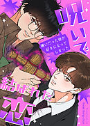 呪いで結ばれた恋～嫌いだった彼が好きになってしまった～【タテヨミ】（２０）