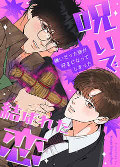 呪いで結ばれた恋～嫌いだった彼が好きになってしまった～【タテヨミ】（外伝４）