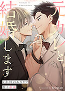 元カレと結婚します～７年後のあなたと誓う永遠～【タテヨミ】（２０）
