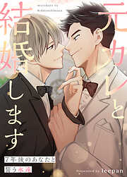 元カレと結婚します～７年後のあなたと誓う永遠～【タテヨミ】