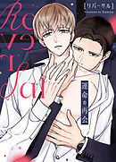 リバーサル～運命の再会～【タテヨミ】（４１）