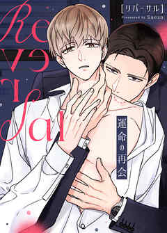 リバーサル～運命の再会～【タテヨミ】（５９）