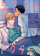 ラブミードクター！【タテヨミ】（４６）