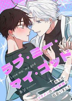 ラブ・ミー・マイ・ゴッド～ある日、イケメンの守り神様と出会いました～【タテヨミ】（５９）