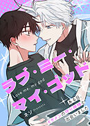 ラブ・ミー・マイ・ゴッド～ある日、イケメンの守り神様と出会いました～【タテヨミ】（外伝３）