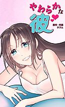 やわらかな彼【タテヨミ】（１６）