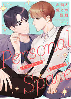 パーソナルスペース～お前と俺との距離～【タテヨミ】（４３）