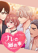 ナレの秘め事～想像の翼を広げて～【タテヨミ】（１３）