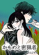 かもめと密猟者【タテヨミ】（５）