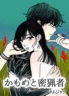 かもめと密猟者【タテヨミ】（１０）