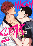 HIGH CLEAR～お前のハートにアタック～【タテヨミ】（６）