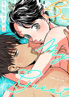 BE MY GUEST ～うちなーの夏～【タテヨミ】（１３）