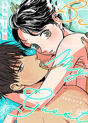 BE MY GUEST ～うちなーの夏～【タテヨミ】