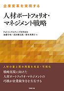 企業変革を実現する人材ポートフォリオ・マネジメント戦略