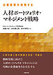 企業変革を実現する人材ポートフォリオ・マネジメント戦略