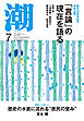 月刊「潮」２０２５年７月号