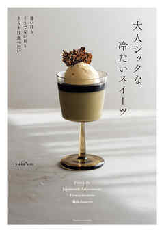 大人シックな冷たいスイーツ