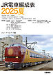 ＪＲ電車編成表２０２５夏
