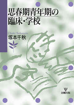 思春期青年期の臨床・学校