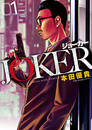 JOKER　１巻