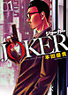 JOKER　１巻