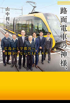 路面電車の神様、　広島から宇都宮へ　奇跡がつないだ14.6キロ