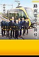 路面電車の神様、　広島から宇都宮へ　奇跡がつないだ14.6キロ