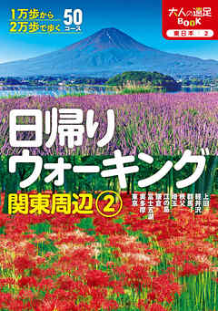 日帰りウォーキング関東周辺2（2026年版）