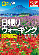 日帰りウォーキング関東周辺2（2026年版）