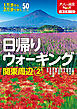 日帰りウォーキング関東周辺2（2026年版）