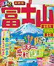 るるぶ富士山 富士五湖 御殿場 富士宮（2026年版）