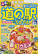 るるぶ東海 信州 北陸のおいしい道の駅＆SA・PA（2026年版）